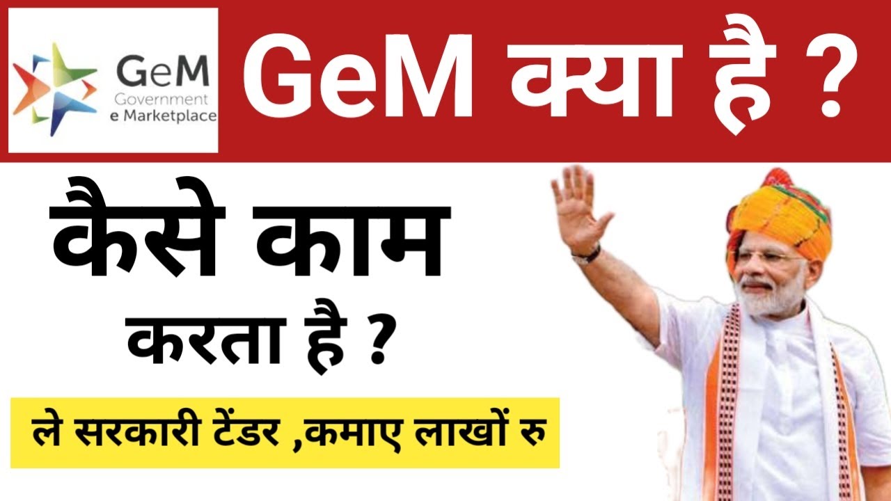 Gem Portal क्या हैं ? , GeM Portal पर रजिस्ट्रेशन कैसे करे, Government e Market Place Bid Rate