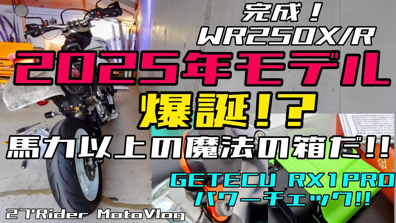 完成!WR250X/R 2025年モデル爆誕!?GETECU パワーチェック!!