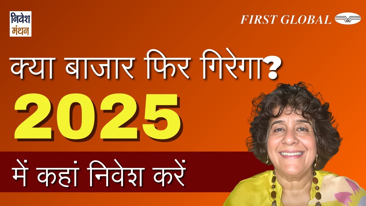 2025 में निवेश की सही रणनीति क्या है? गिरावट में खरीदें या रुकें? | Devina Mehra explains