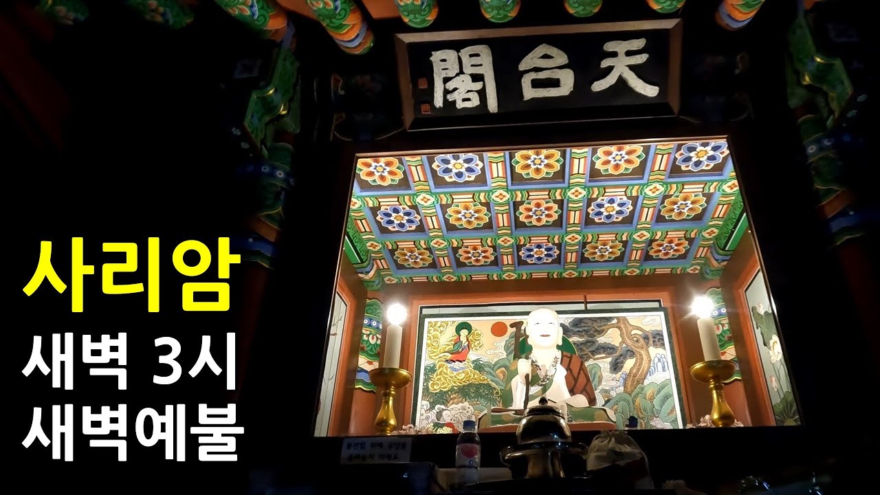 사리암 나반존자 새벽예불, 소원을 들어주는 영험도량, 나반존자 독송