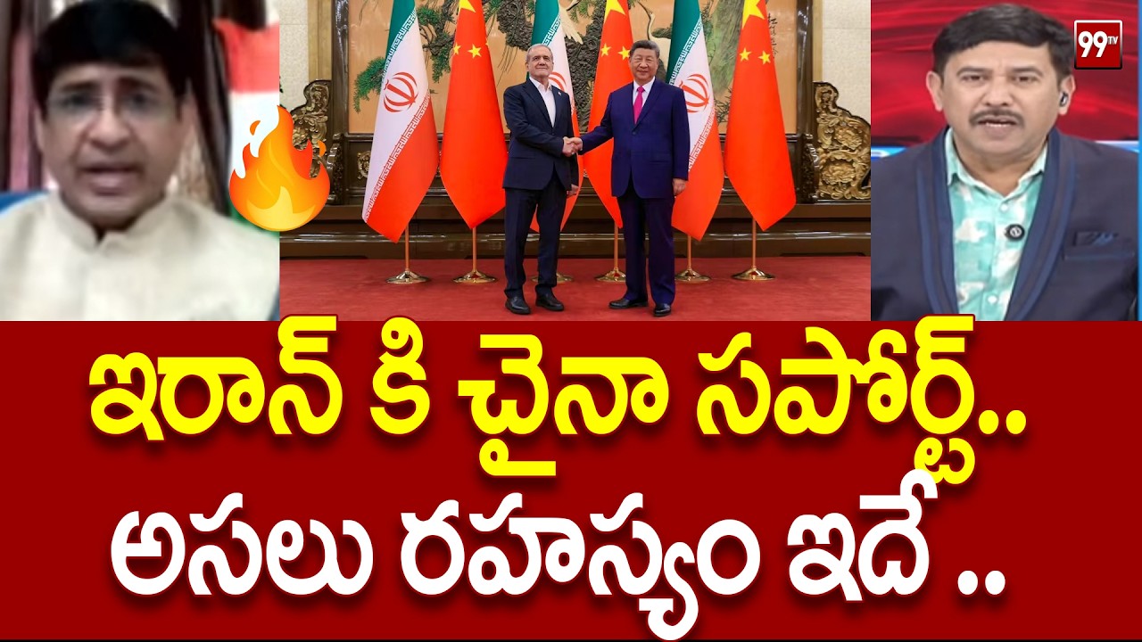 ఇరాన్ కి చైనా సపోర్ట్ ..అసలు రహస్యం ఇదే ... Retired Major Srinivas On Reason behind China's support