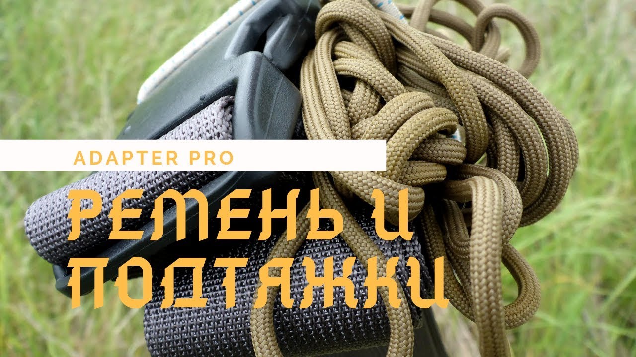 Adapter Pro ремень и подтяжки