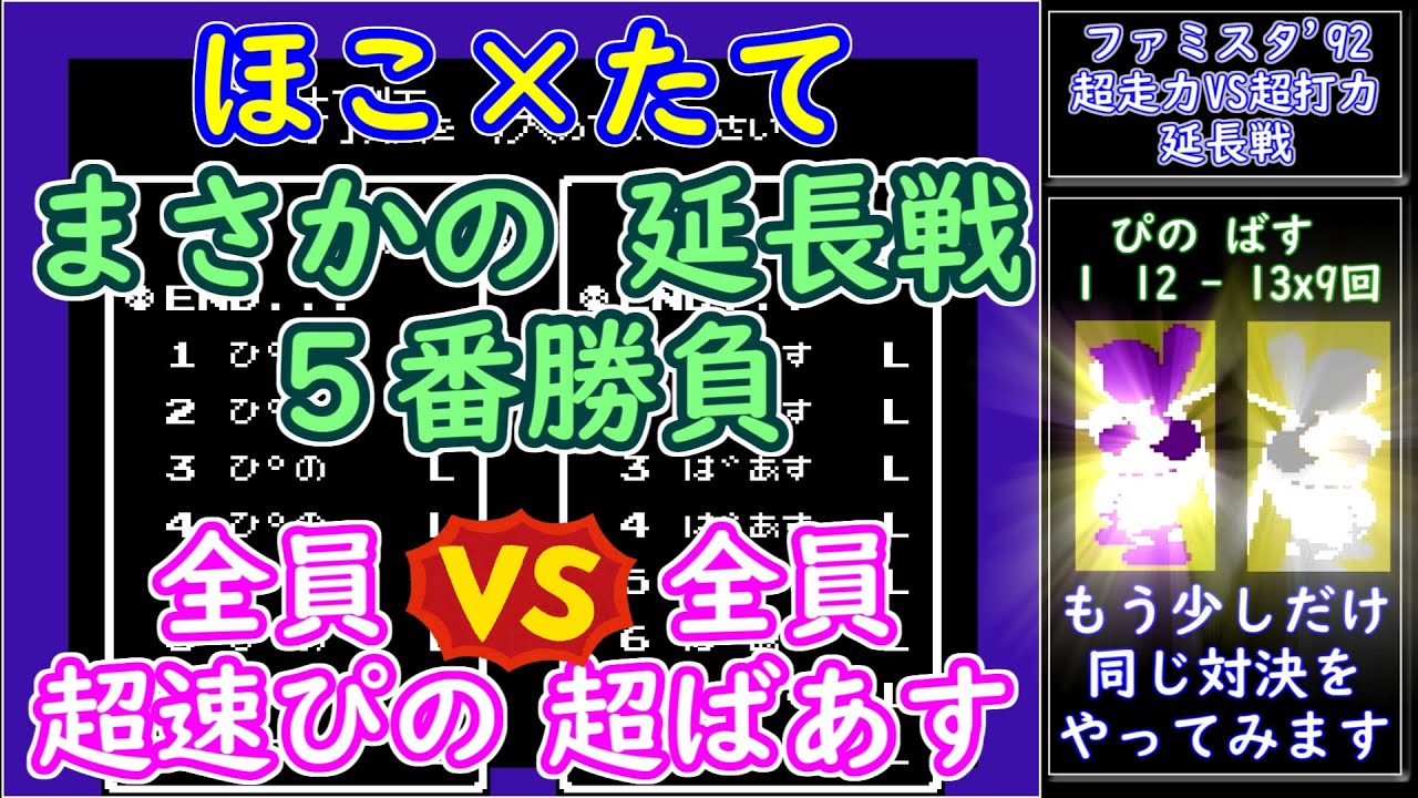 ファミスタ'92 ほこ×たて延長戦！　全員ぴの改 対 全員超ばあす　５番勝負　まぐれじゃなく白黒つけたい！