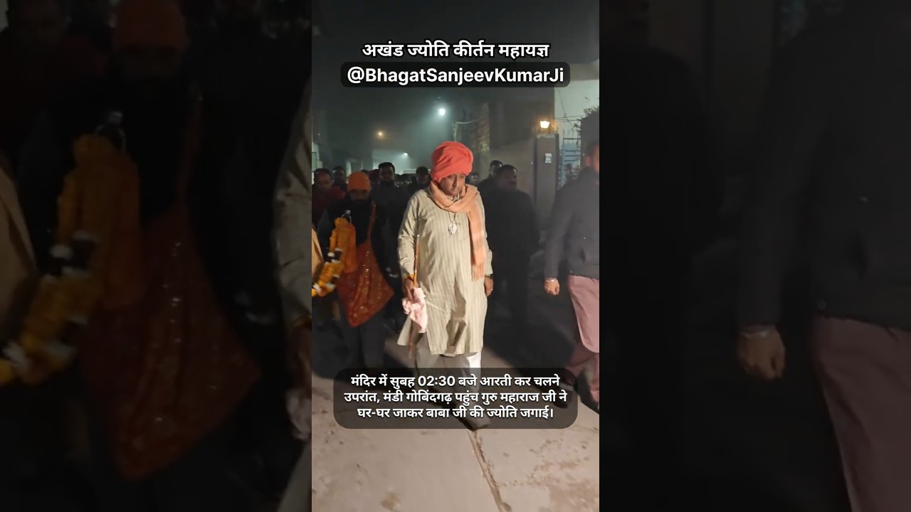 Akhand Jyoti Kirtan Mahayagya - Mandi Gobindgarh | Sidh Baba Balak Nath Ji | Bhagat Sanjeev Kumar Ji