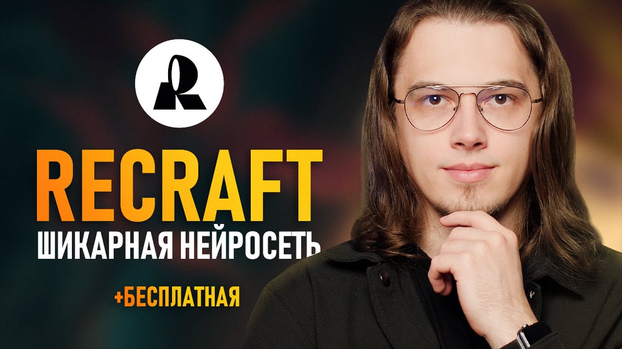 Recraft - Лучшая Бесплатная Нейросеть