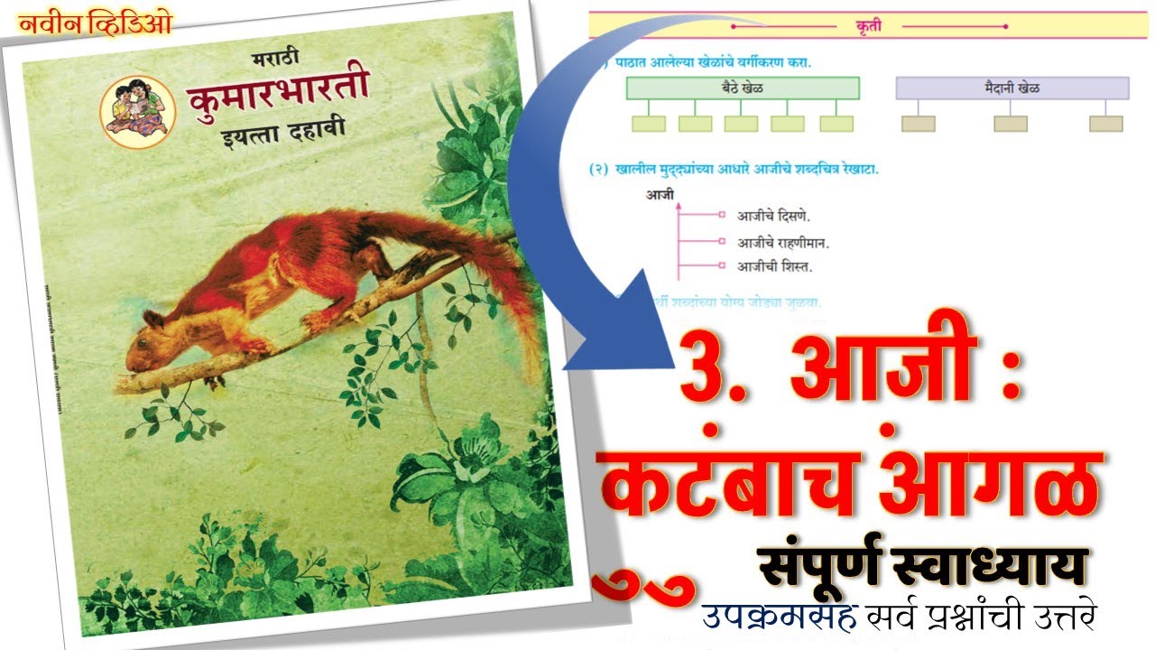 आजी कुटुंबाचं आगळ स्वाध्याय 👌 aaji kutumbach aagal swadhyay 😎 marathi 10th class chapter 3