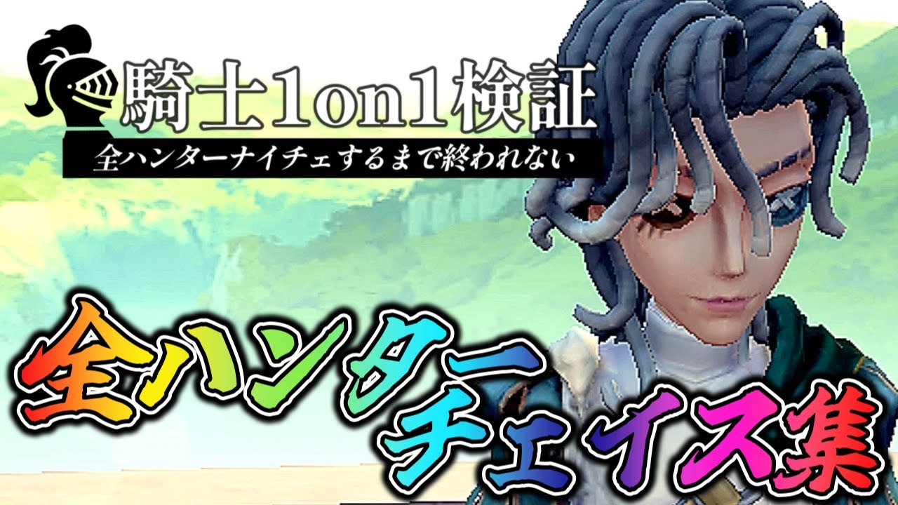 【第五人格検証】超絶メタキャラ判明！？騎士で全ハンターとチェイスしてみた！能力とか使い方は多分見たら分かるはず【IdentityV】【アイデンティティ】