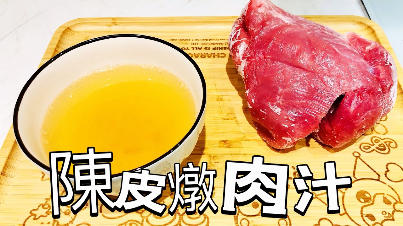 2023年Gigi廚房（陳皮燉肉汁）