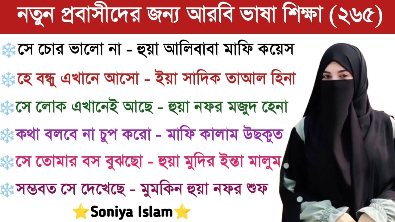 আরবি ভাষা শিক্ষা | আরবি ভাষা শেখার সহজ উপায় | Soniya Islam