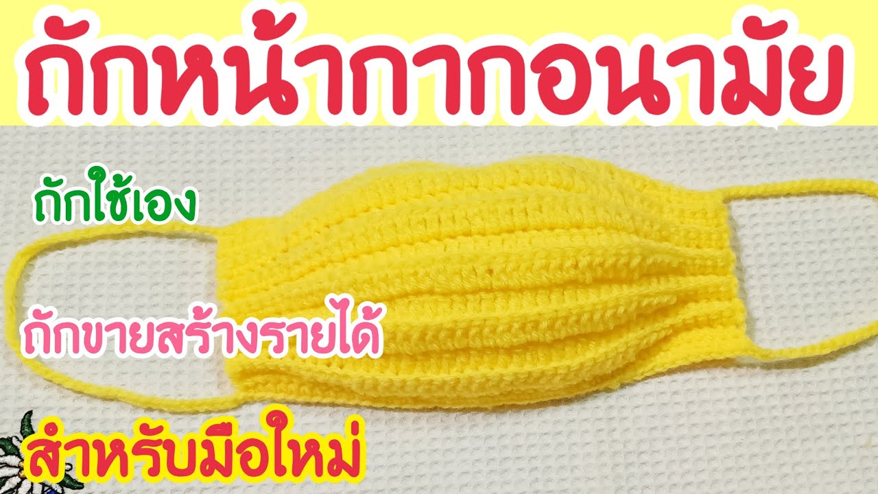ถักหน้ากากอนามัยแบบง่ายๆแบบที่2สำหรับมือใหม่หัดถัก|หน้ากากอนามัยสร้างรายได้|How to Crochet Face Mask