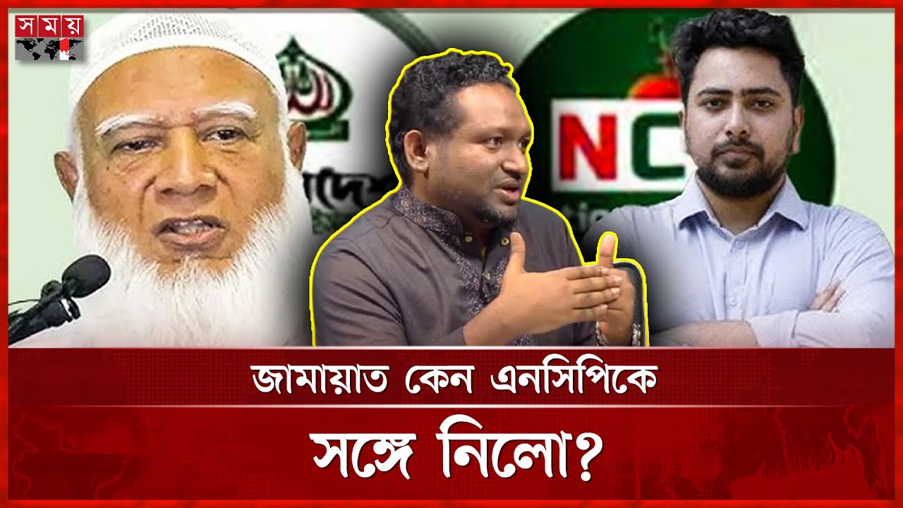 জামায়াত এনসিপিকে কেন জোটে নিলো, জানালেন রেজাউল করিম রনি | Rezaul Karim Rony | Politics |Somoy TV