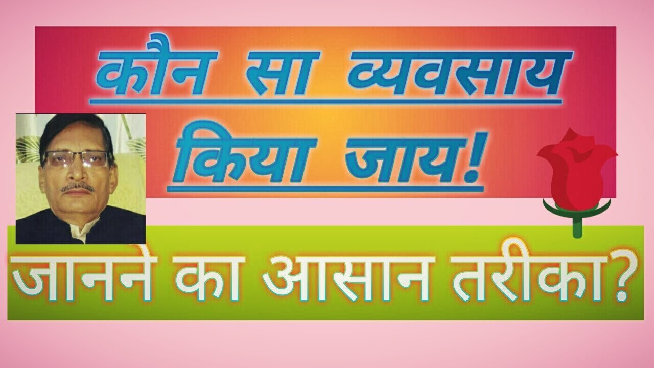 कौन सा व्यवसाय किया जाय?जानने का आसान तरीका!the easiest way to know which business to be done?kp...