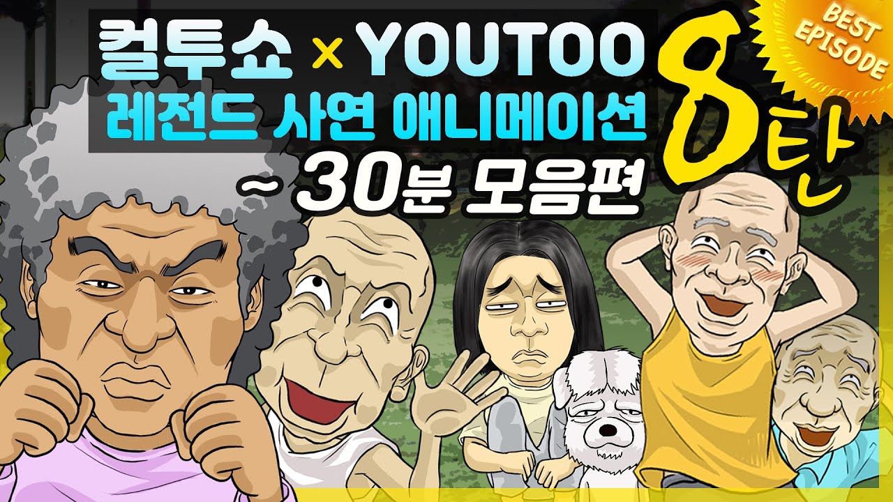 - 컬투쇼 X 유투 - 레전드사연 애니메이션 1시간(1/2) 모음편 8탄  [ BEST of BEST ]  - 30분 -