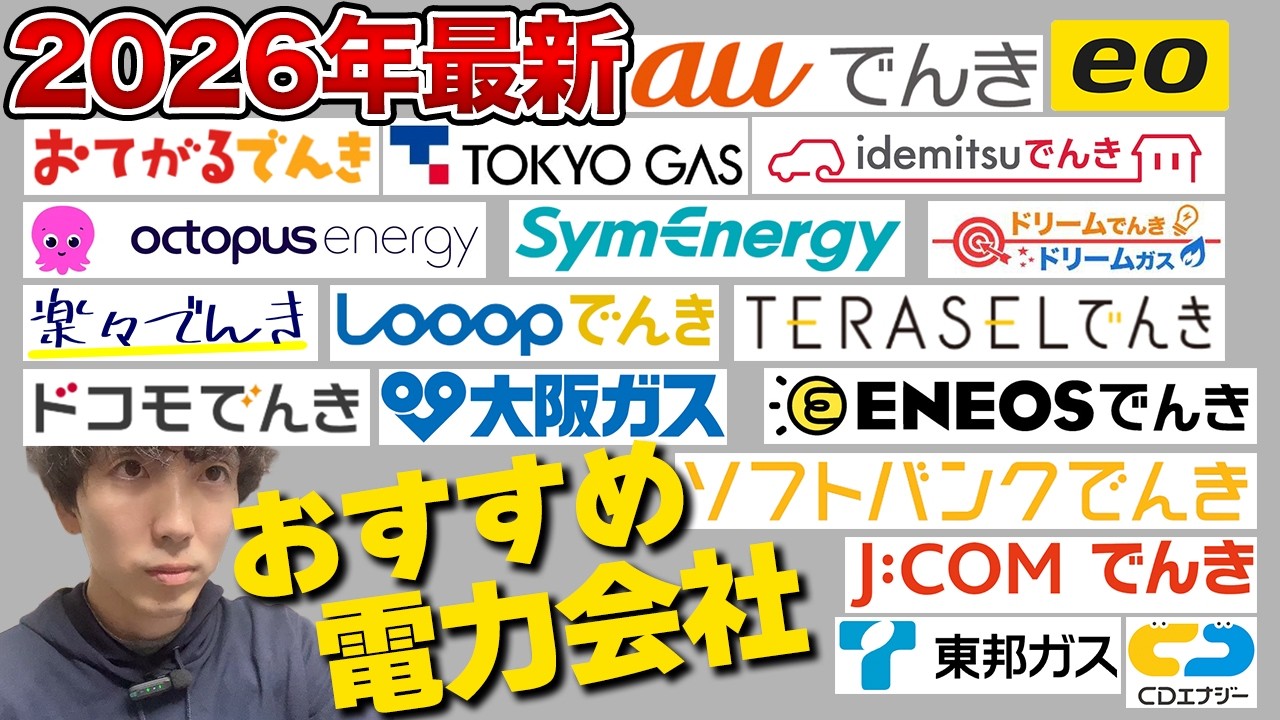 2026年最新！おすすめの電力会社を小売電気アドバイザーが解説