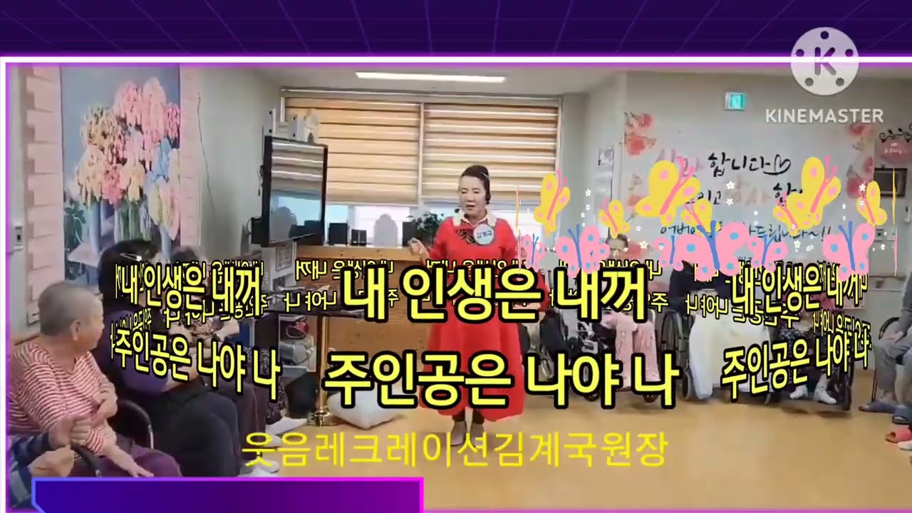 대전웃음치료사 김계국원장 실버체조 레크레이션노래 율동 난타장구손유희  인지능력향상