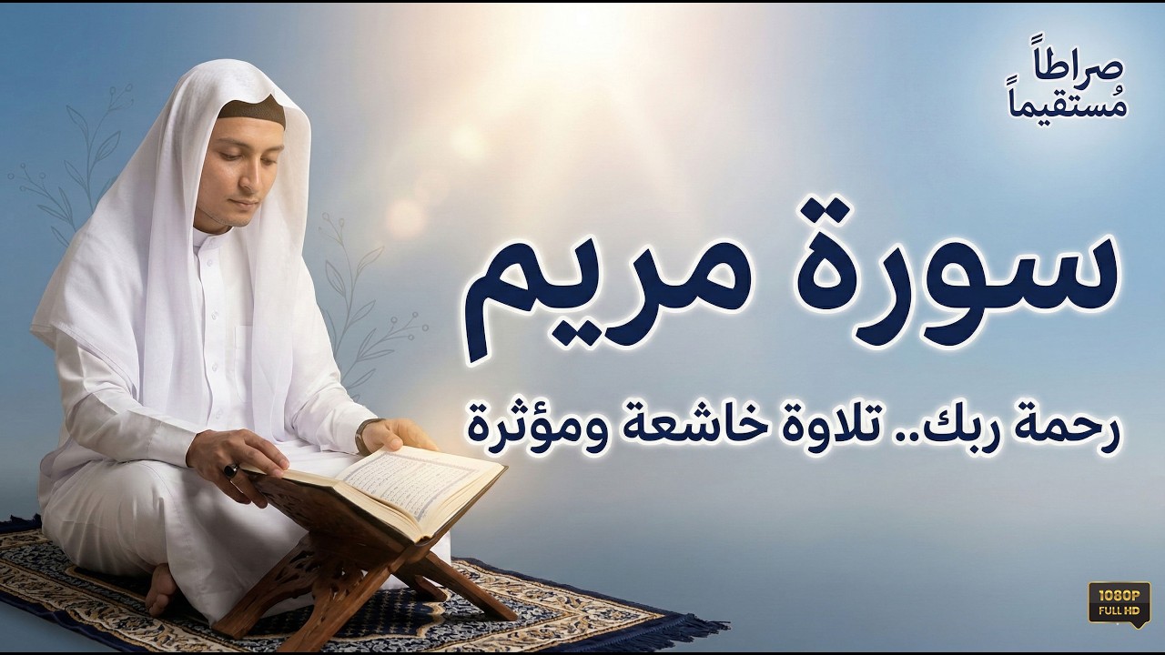 خير ما تنهى بها يومك .. تلاوة عطرة خاشعة لسورة مريم كاملة ، بصوت نديّ يأسر القلوب