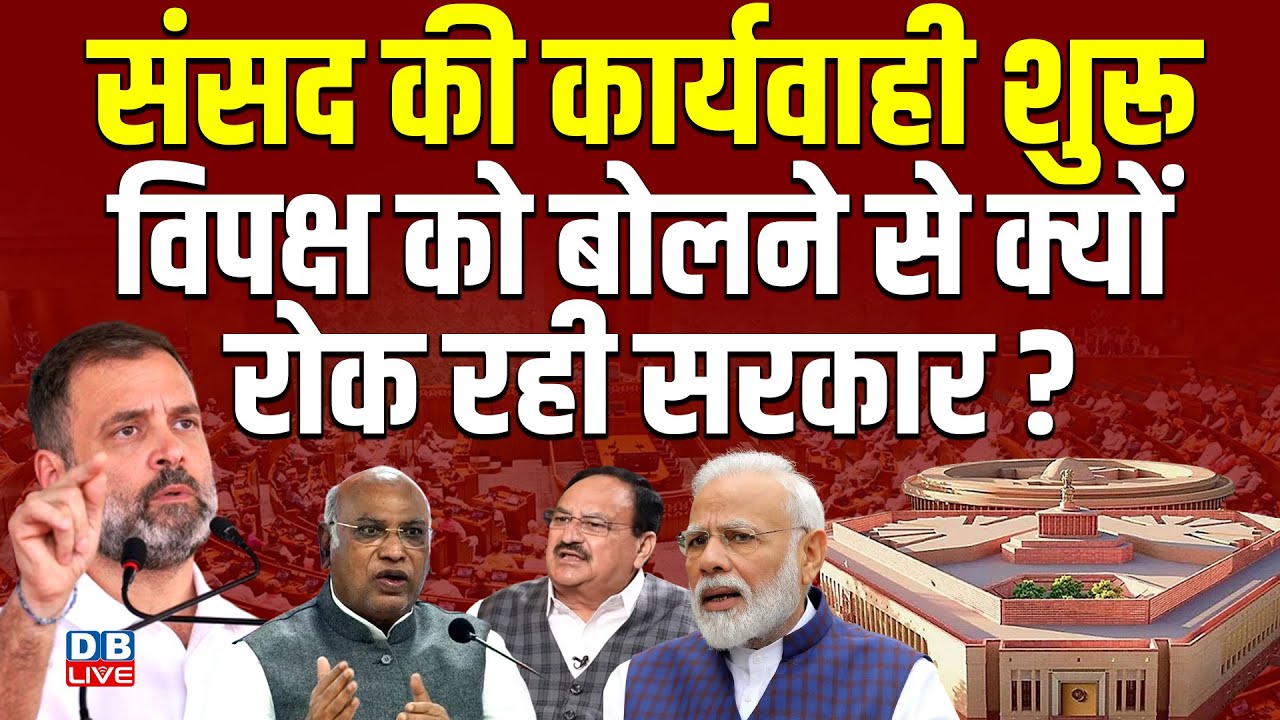 संसद की कार्यवाही शुरू, विपक्ष को बोलने से क्यों रोक रही सरकार ? #dblive