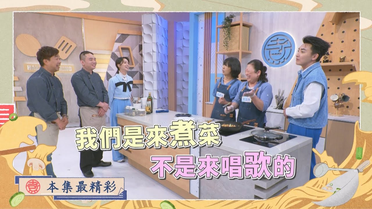 🎤🍳 「鍋子還沒熱，人先開嗓？這是料理還是歌唱節目！」(新竹市 VS. 新竹竹東)《一家之煮7》EP48