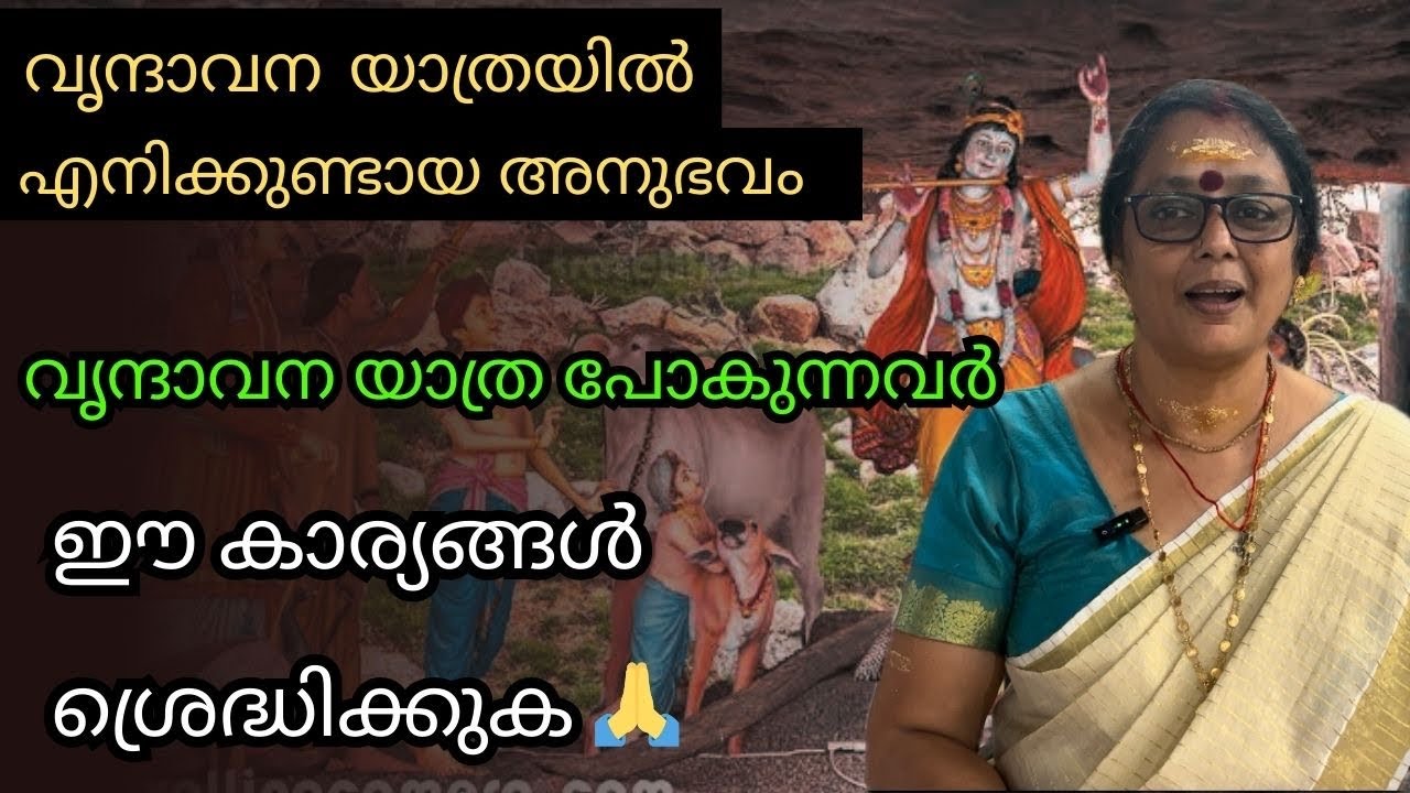 വൃന്ദാവന യാത്ര നടത്തിയതും എന്റെ മകന് ജോലി കിട്ടി 🙏 | VRINDHAVAN TEMPLE ANUBHAVAM | VRINDHAVAN |