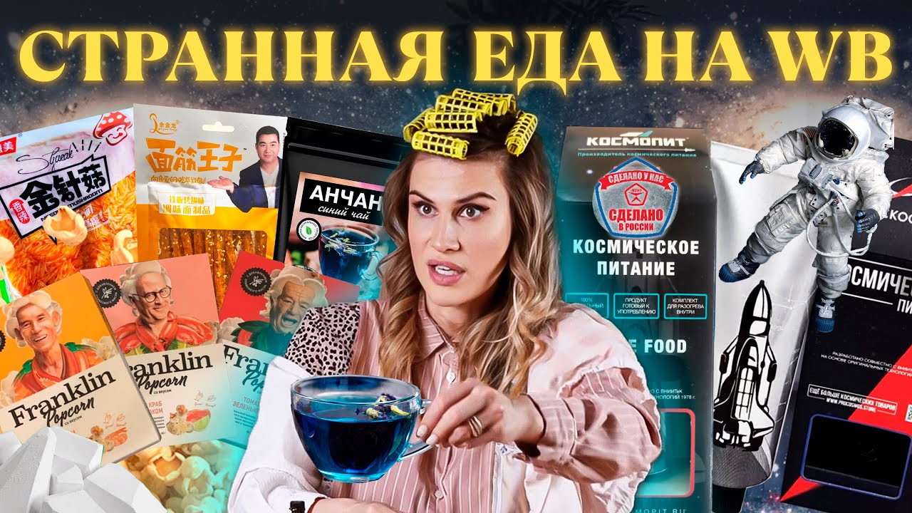 РАСПАКОВКА НЕОБЫЧНЫХ НАХОДОК НА WILDBERRIES 💕 ДЕШЕВЫЕ и СТРАННЫЕ снеки , закуски, чай и попкорн 🍿