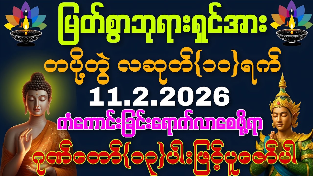 11.2.2026 နေ့မှစ၍ အသက်ရူတိုင်း 💰ငွေမရပ်မနားဝင်ပြီး ကိုယ်စီကိုယ်စီ ကံကောင်းခြင်းတွေရကြပါစေကွယ်။