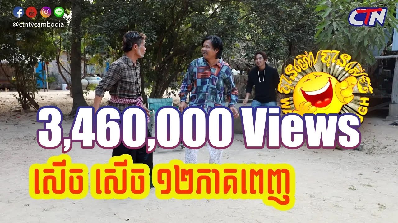 បានមើលបានសើច ១២ ភាគ / Watch and Laugh 12 episodes
