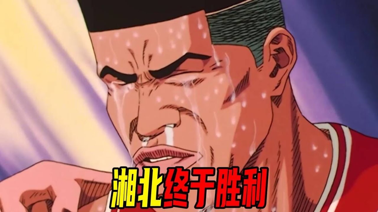 【灌篮高手31】我们是最强的！樱木绝对一击让湘北险胜陵南，拿下神奈川亚军！