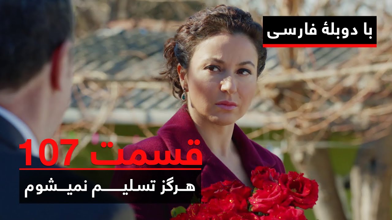 سریال ترکی هرگز تسلیم نمیشوم با دوبلۀ فارسی - قسمت ۱۰۷ | Never Let Go Series ᴴᴰ (in Persian) - EP107