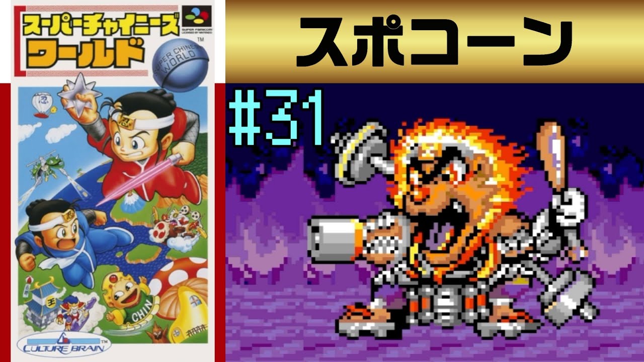 #31【実況】初めてのスーチャイワールドに難易度むずかしいで挑戦してクリアを目指す【スーパーチャイニーズワールド】