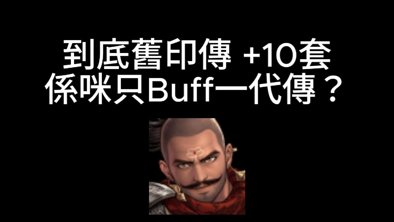 巨商 舊印傳 (巴吉拉奧)+10套 係咪只Buff一代傳？ #巨商 #台灣巨商 #國際巨商 #거상
