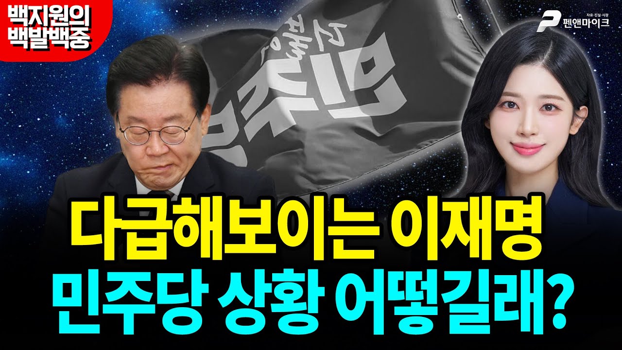다급해보이는 이재명, 민주당 상황 어떻길래? [백지원의 백발백중 시즌3┃매주 목~금 오후 3시 방송]