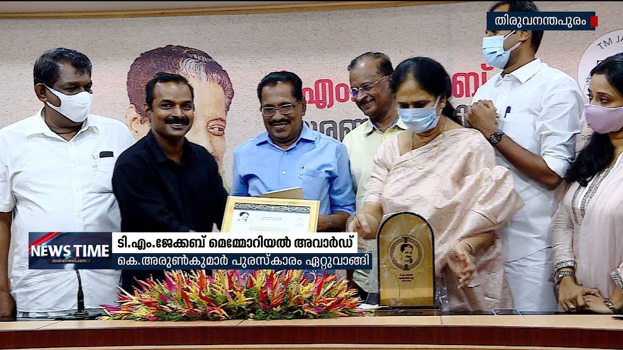 ടിഎം ജേക്കബ് മെമ്മോറിയൽ പുരസ്‌കാരങ്ങൾ വിതരണം ചെയ്തു |  TM Jacob Memorial Award