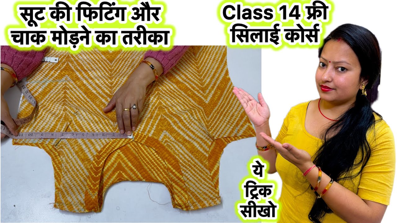 Class 14 Suit ki fitting kaise karen | suit fitting ka tarika| How to make suit chaak #suitstitching