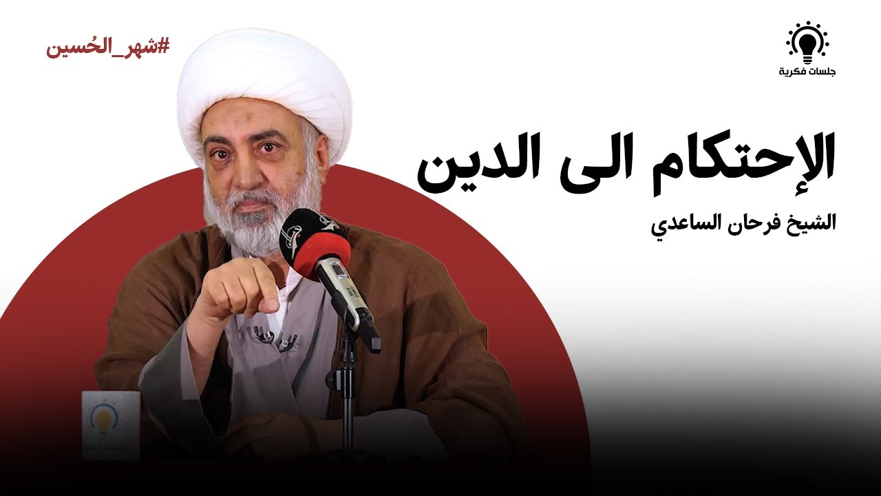 الاحتكام الى الدين - سماحة الشيخ فرحان الساعدي - جلسات فكرية