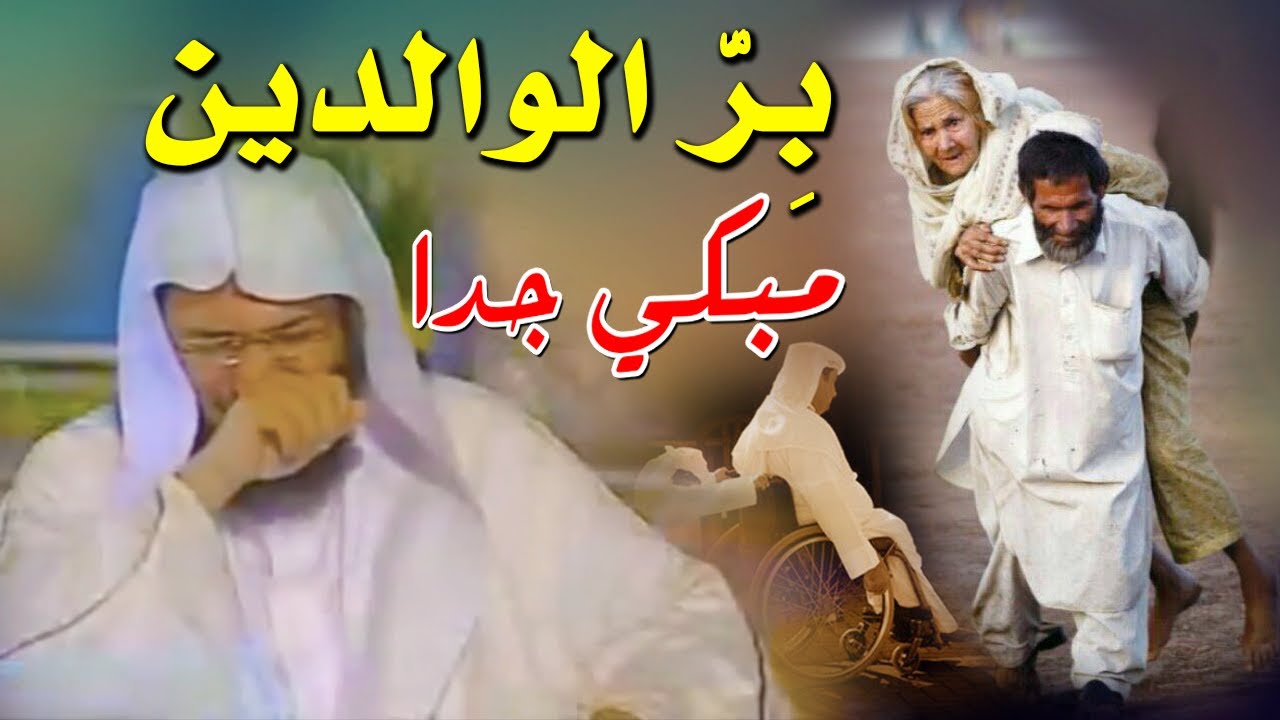 رجل يحمل أمة على ظهر فتبول عليه ! - أقوى مقطع مبكي عن بر الوالدين للشيخ محمد الصاوي