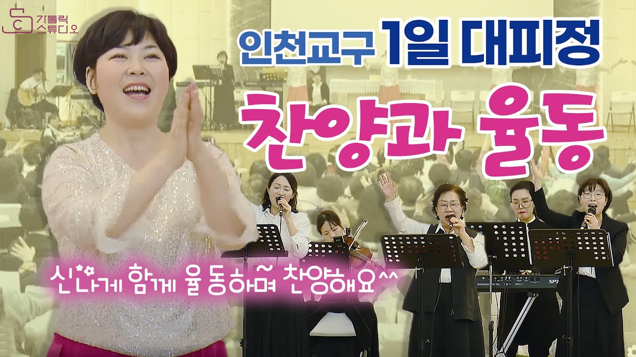 인천교구 성령쇄신 1일 대피정 찬양과 율동 I 로사리오의마리아/실로암/주님의 십자가 성혈로/빛의제자들이여/모든만민들아/그대는아는가/기뻐하며왕께노래부르리/내영이주를/다와서 찬양해