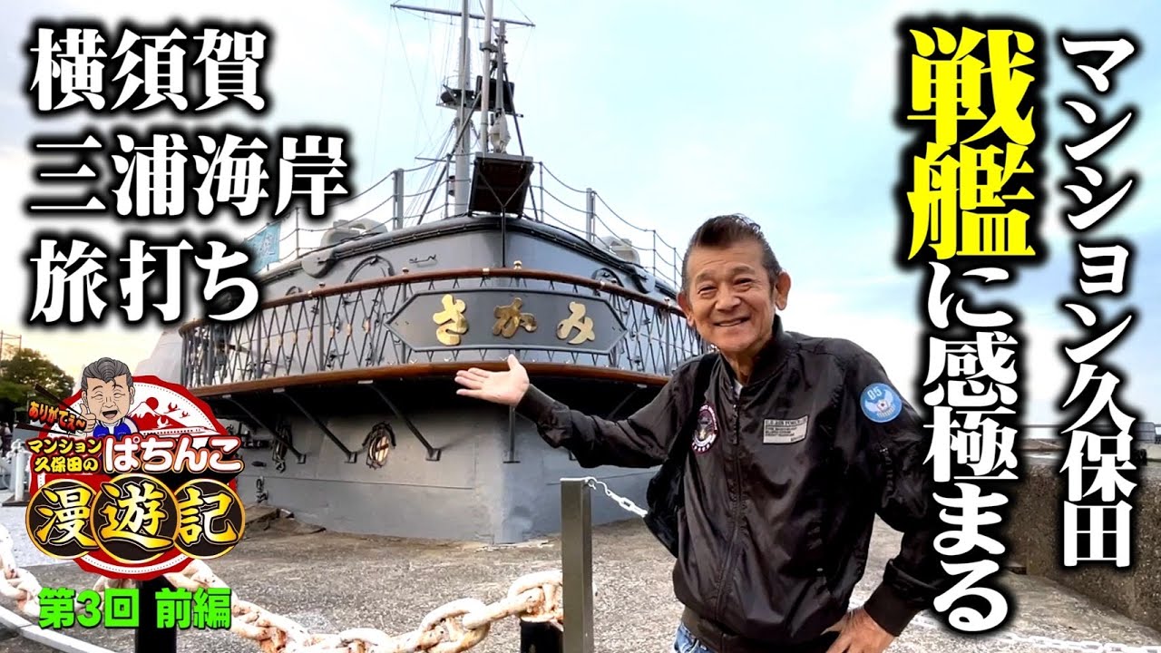 【パチンコ エヴァンゲリオン】咆哮! マンション久保田が感極まりました!!「マンション久保田のぱちんこ漫遊記～第3話・前編～」[パチンコ]
