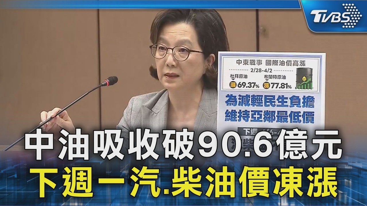 中油吸收破90.6億元 下週一汽.柴油價凍漲｜TVBS新聞 @TVBSNEWS02