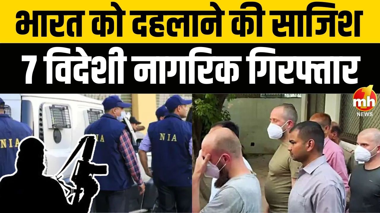 भारत को दहलाने की साजिश नाकाम, NIA ने 7 विदेशी नागरिकों को किया गिरफ्तार | Breaking News