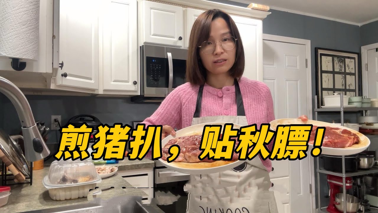 自從媽媽來美國後，我可輕鬆多了，天氣轉冷做個煎豬扒，貼貼秋膘