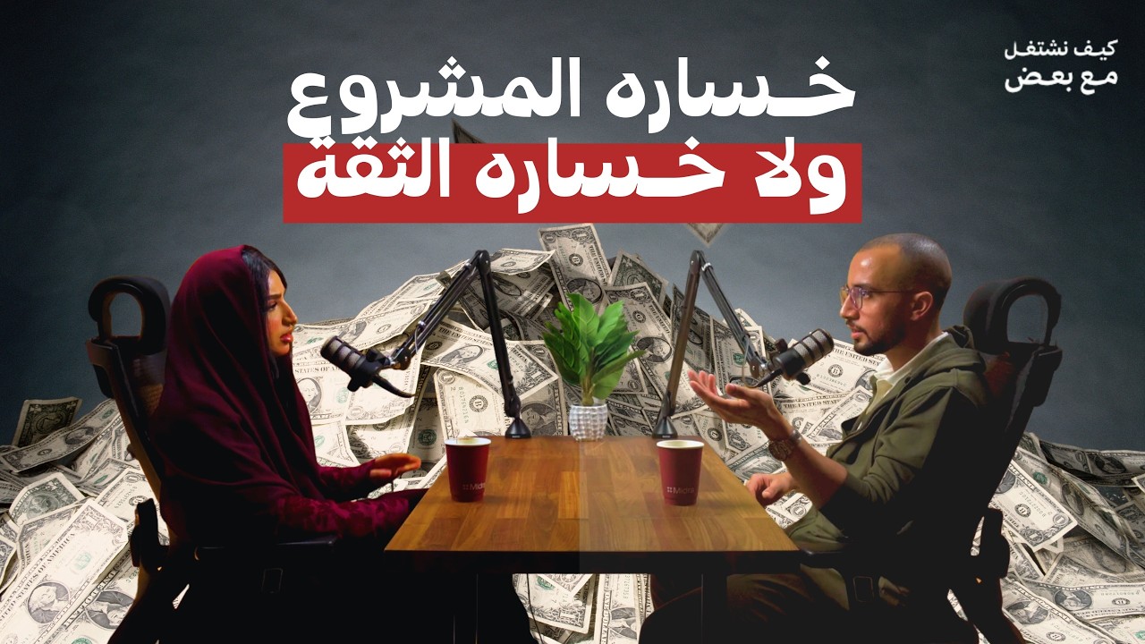 كيف نشتغل مع الإستشاريين | المجال الإستشاري طريقة تفكير!
