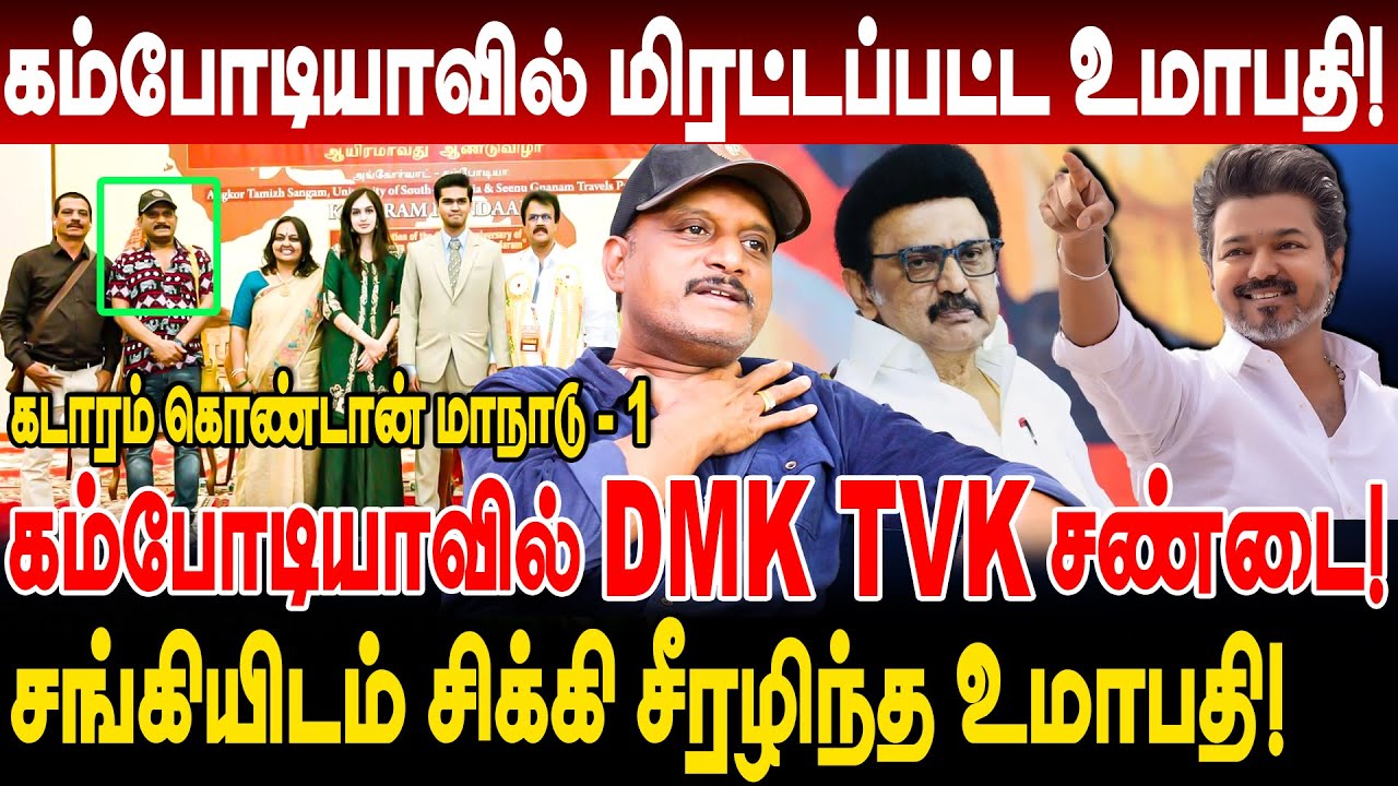 கம்போடியாவில் DMK TVK சண்டை! மிரட்டப்பட்ட உமாபதி! journalist umapathy interview cambodia tamils