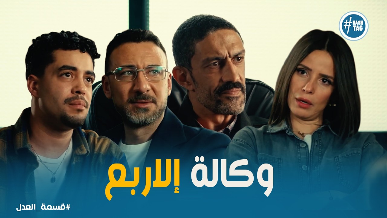 قسمة العدل | صراع جديد يشتعل.. بيع الوكالة مش هيعدي بسهولة!