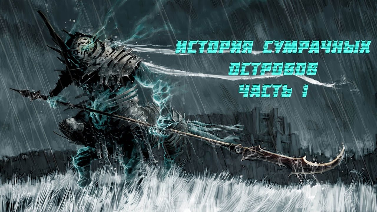 ИСТОРИЯ СУМРАЧНЫХ ОСТРОВОВ | ЧАСТЬ 1 | LEAGUE OF LEGENDS