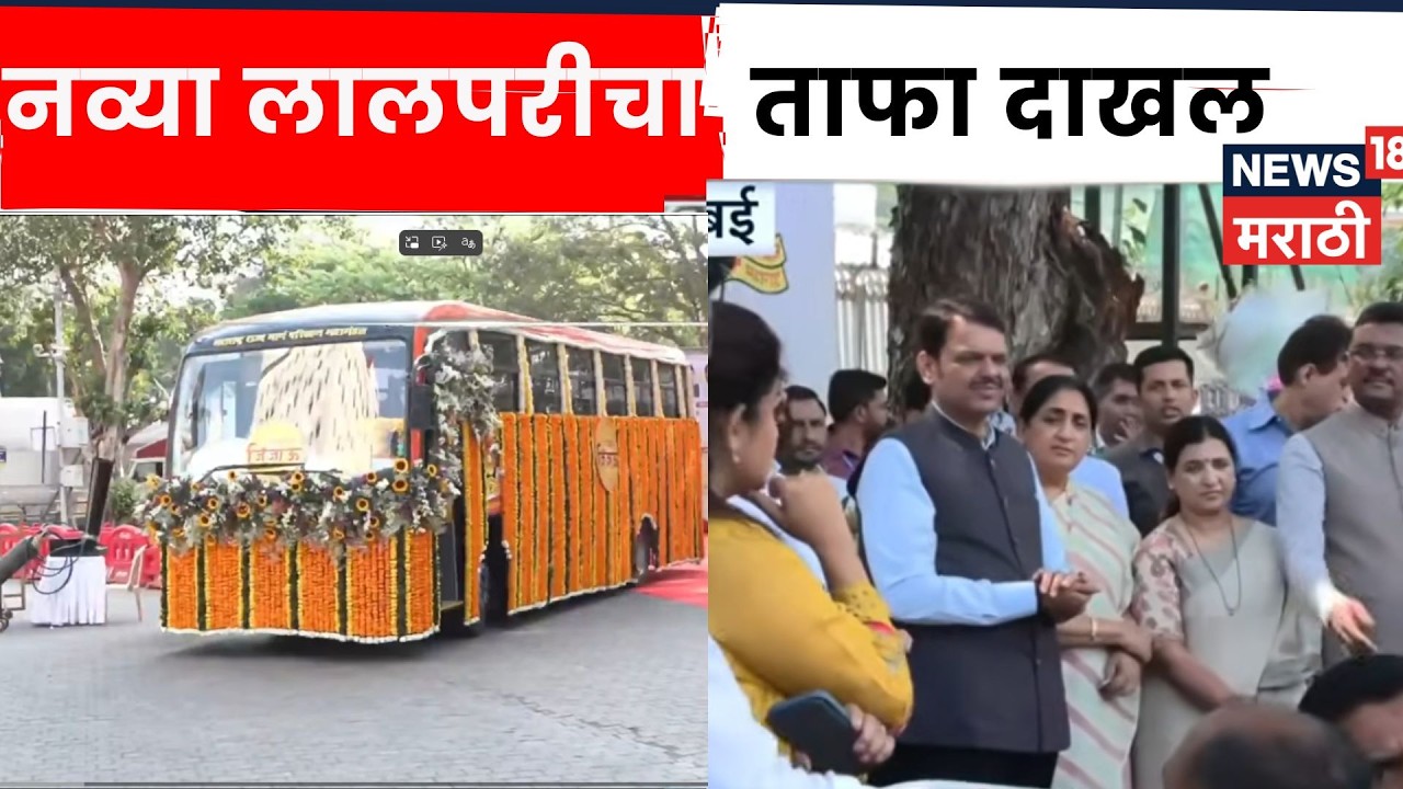 MSRTC New Buses | &ldquo;राजमाता जिजाऊ&rdquo; नावाने 3000 नव्या बस ताफ्यात | N18V