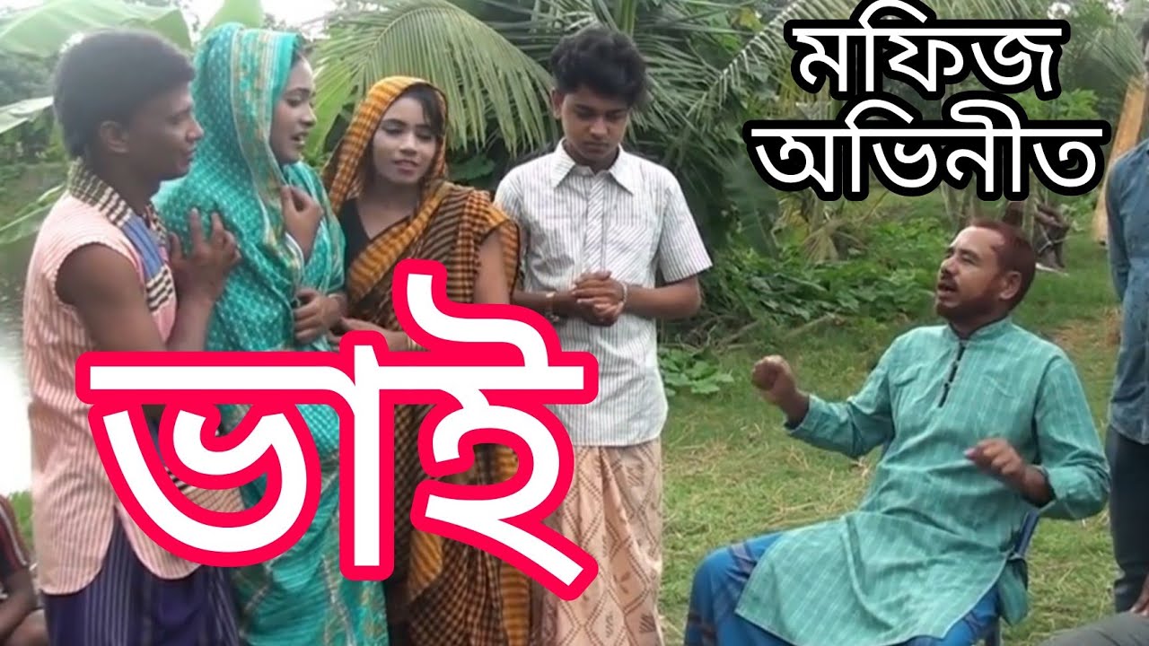 ভাই/ মফিজ অভিনীত/একটি শিক্ষামূলক সামাজিক নাটক/হাজারও দর্শকের অনুরোধে পুনঃ প্রচার @ Noyon Tara Media#
