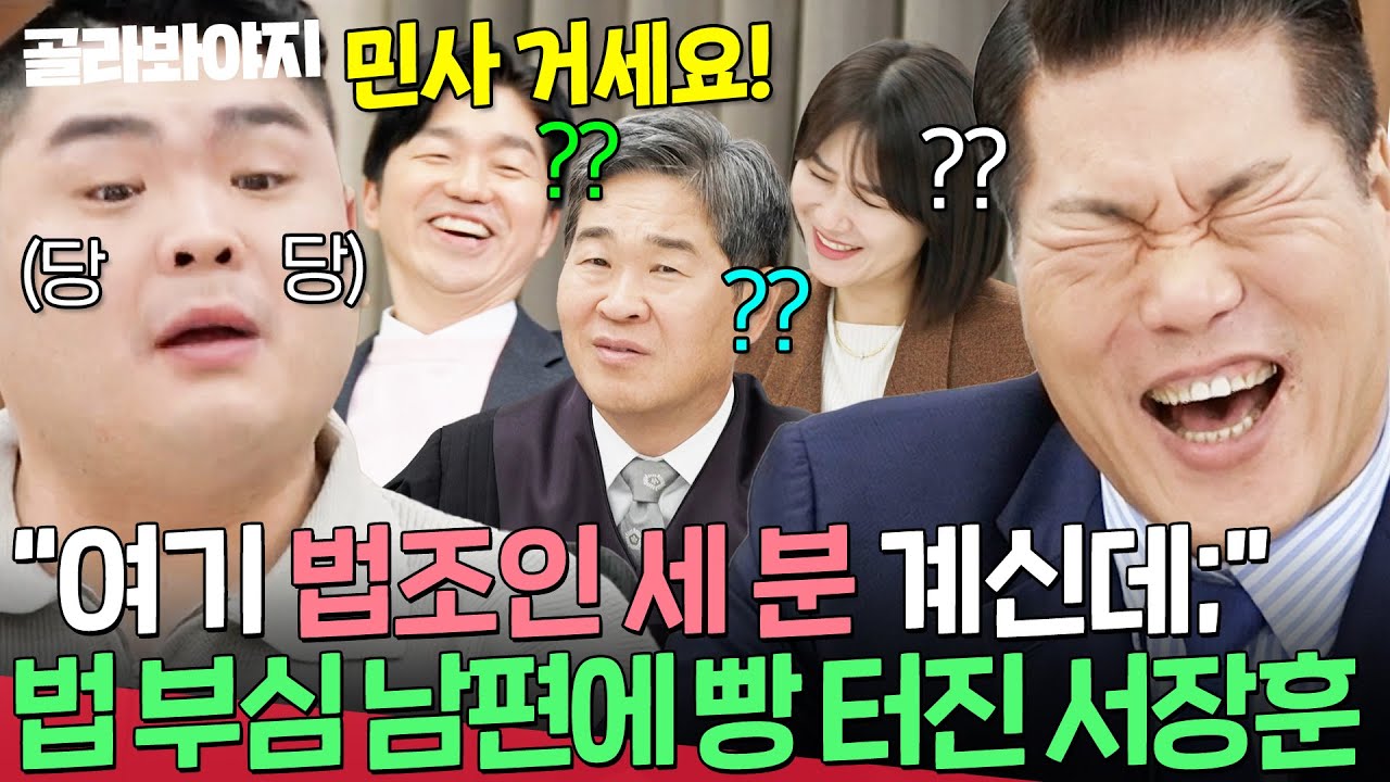 ＂증거 있나요? 녹취본 있나요?＂ 베테랑 법조인 셋 앞에서 법으로 기싸움을⁉️ 잘못된 지식으로 서장훈 빵 터지게 만든 남편 | 이혼숙려캠프 | JTBC 260129 방송
