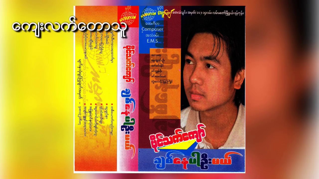 ပိုင်သက်ကျော် - ကျေးလက်တောသူ (Audio)