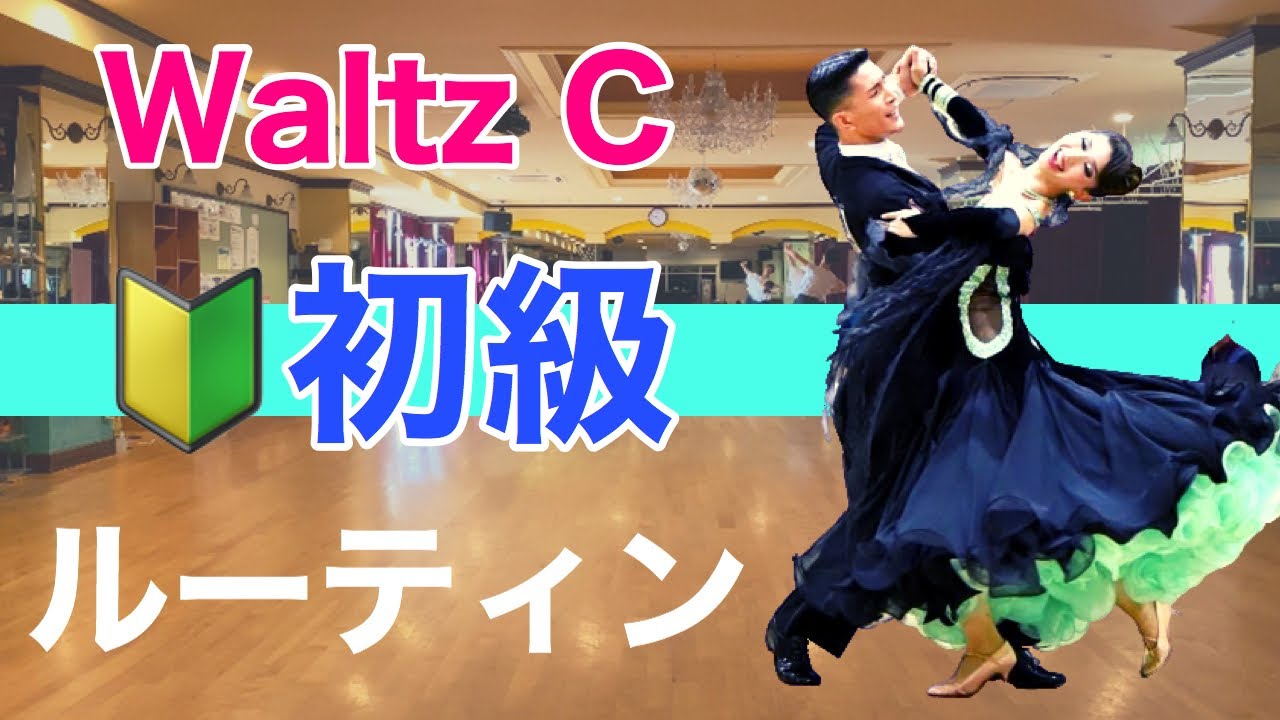 【ベーシック】Waltz　初級ルーティン　Cクラス【団体レッスン用】【チョイス＆双葉会ダンススタジオ】【田中孝康・加藤美智子】