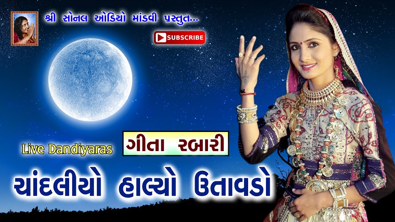 Chandaliyo Halyo Utavdo (ચાંદલિયો હાલ્યો ઉતાવડો) | Geeta Rabari | Live Dandiyaras | 2017